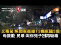 毒駕男撞騎士毀13車 民眾：叫你兒子別再吸毒…母致歉