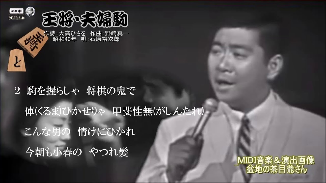 王将 夫婦駒 石原裕次郎 昭和40年 映画 王将物語 主題歌 Youtube