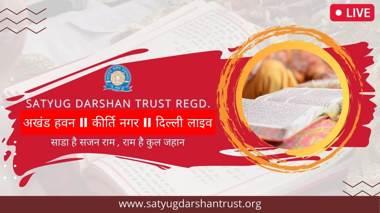 अखंड हवन ll कीर्ति नगर ll दिल्ली लाइव