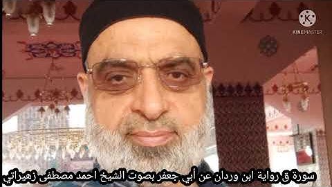 سورة ق رواية ابن وردان وابن جماز عن أبي جعفر بصوت الشيخ احمد مصطفى زهيراتي