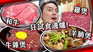 【瘋狂試食】3星期打5次邊爐！和牛雞煲羊腩煲咩都齊會肥幾多？!