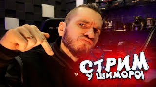 СТРИМ У ШИМОРО! - ПРИШЛО ВРЕМЯ СДЕЛАТЬ ЭТО! - Resident Evil 2 REMAKE