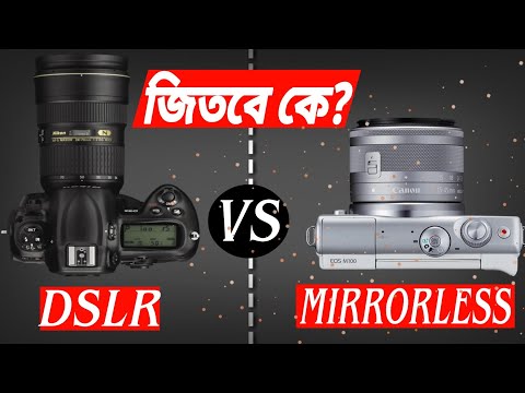 কিনবেন কোনটি ? -Mirrorless vs DSLR ।  DSLR ও Mirrorless এর মধ্যে পার্থক্য ও ভুল ধারণা গুলি।