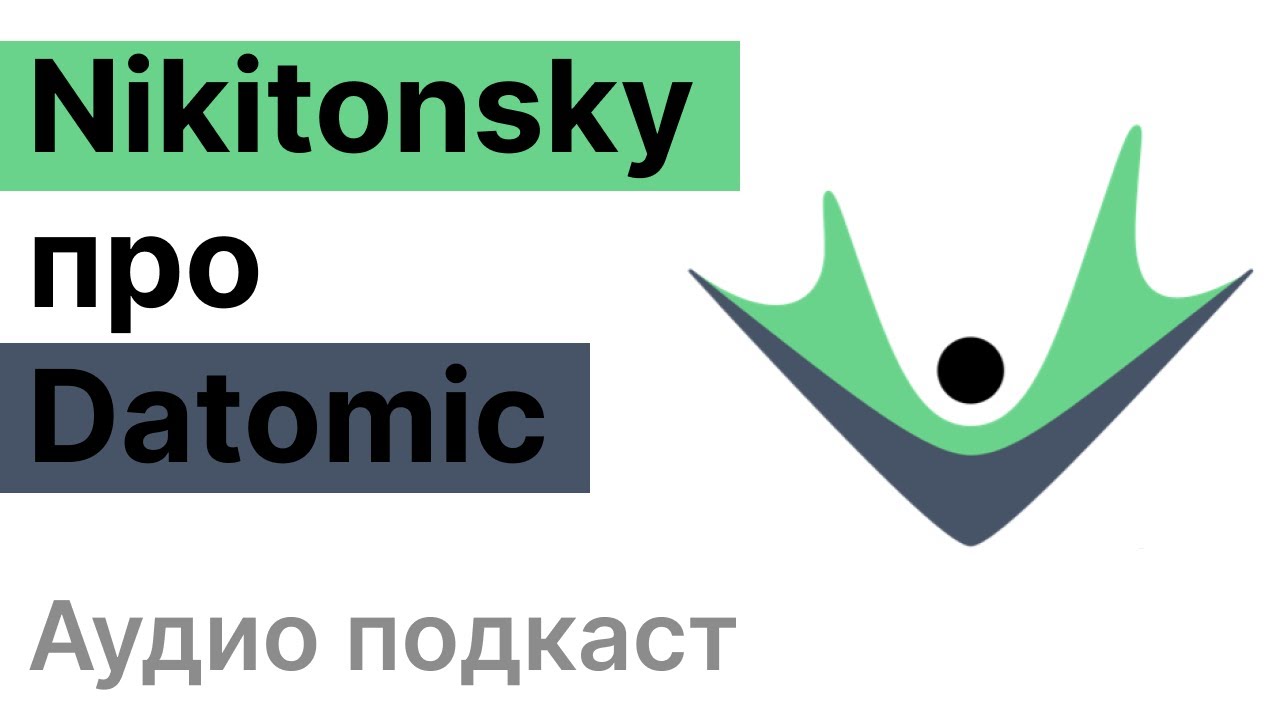 53. Datomic: Самая рок-н-рольная БД | Аудио.