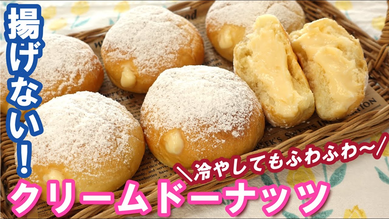 冷やしてもふわふわ続く！こねない＆簡単！【揚げない！クリームドーナッツの作り方】 No frying! How to make cream doughnuts