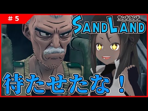 【SAND LAND #5 】ガニ股ロボきたああああ！！！【ネタバレ注意】