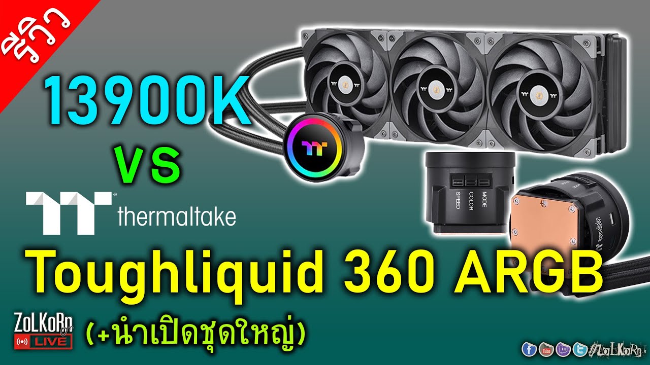 Tt 360 น้ำปิด TT Toughliquid 360 ARGB ชนน้ำเปิดชุดใหญ่ vs 13900K - YouTube