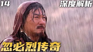 忽必烈传奇 P14：蒙哥兵临钓鱼城下，宋将王坚带兵死守