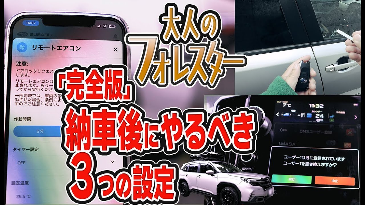 新型フォレスター 　完全版　納車日からやるべき３つの設定！やらないと後悔します　＃新型フォレスター　#167