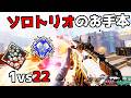 シーズン30『ソロトリオのお手本』22キル 5700ダメージ【APEX LEGENDS】のサムネイル
