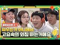 [sub]🧳ep.2-1 뀨즈 지켜주지 못해 미안해,,신서유기 그 게임! 고요속의 외침! | 🧳출장십오야 ep.2-1 ⛺슬기로운캠핑생활 ep.4-1