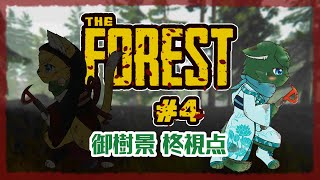 【THE FOREST】キケンな『森』に迷い込んだねこ2匹 #4（ケモノ系VTuber・ねいしゅう）