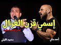 أغنية احمد مكي ومحمود الليثي الجديدة 2018