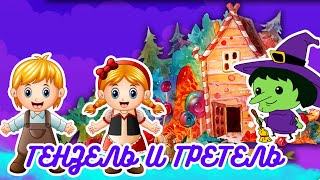 #сказка  ГЕНЗЕЛЬ И ГРЕТЕЛЬ 👧👦| АУДИОСКАЗКИ для Детей | Сказка На Ночь