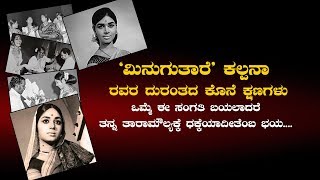 Kalpana Kannada Actress Death Story Minugu Taare Family and Life Story