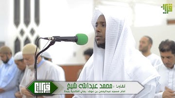 آيات الحج || القارئ : محمد عبدالله شيخ | 1438/11/25هـ