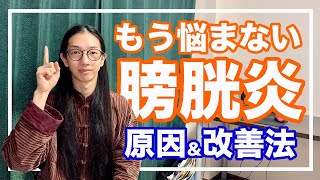 膀胱炎の意外な原因と改善法！根本的に解消する【漢方養生指導士が教える】