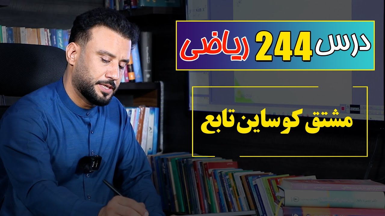 درس 244 ریاضی: مشتق کوساین تابع|  @RasaAcademy2023