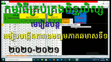 របៀបបង្កើតតារាងមធ្យមភាគឆមាសទី១/How to create the first semester averages/World Tra
