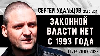 Сергей Удальцов. Законной Власти В России Нет С 1993 Года. Эфир От 29.09.2023