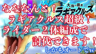 【モンハンライダーズ】超級ラギア２体編成！オートで討伐！ありえねぇぇぇぇぇww【あゆちん酒場】