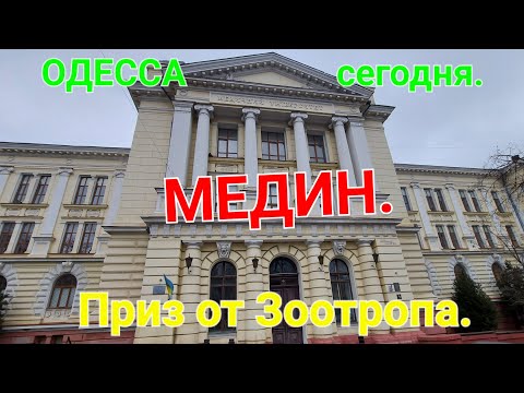 Одесса сегодня. Медицинский