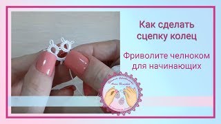 Сцепка колец фриволите челноком Сцепка колец фриволите челноком