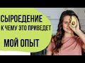 СЫРОЕДЕНИЕ. КАК БЫСТРО ПОХУДЕТЬ. МОЙ ОПЫТ И РЕЗУЛЬТАТЫ | 18+