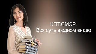 КПТ. СМЭР. Когнитивно - поведенческая терапия.