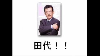コメ付き 片翼の田代 懐フラ Youtube コメ付き 片翼の田代 懐フラ Youtube