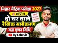 वज्र गुणन विधि | दो चर वाले रैखिक समीकरण | Vajra Gunan Vidhi | class 10 chapter 3 | Lalu Sir #nlc2