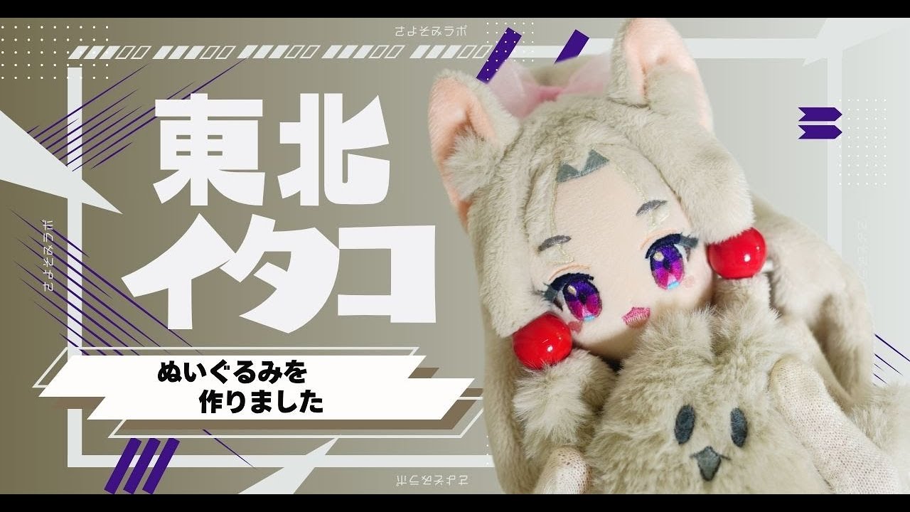 東北三姉妹の長女、イタコ姉さまのぬいぐるみができたのでずん子と
