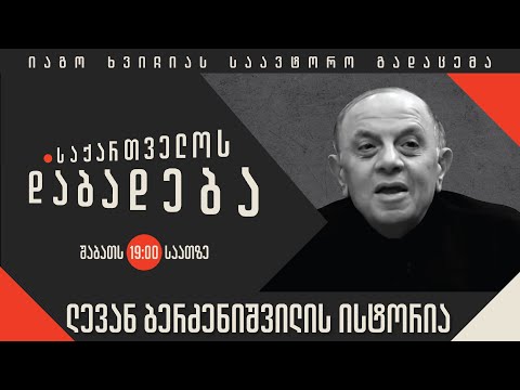 ლევან ბერძენიშვილის ისტორია - “საქართველოს დაბადება”