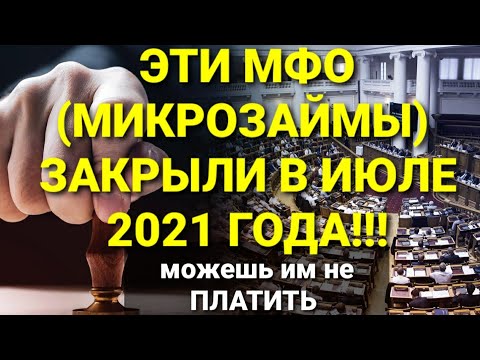 СПИСОК МИКРОЗАЙМОВ, КОТОРЫЕ ЗАКРЫЛИ В ИЮЛЕ 2021. В ЭТИ МФО МОЖНО НЕ ПЛАТИТЬ МИКРОЗАЙМ