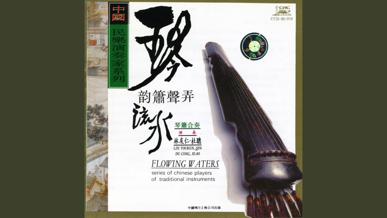 Flowing Water (Liu Shui) Flowing Water (Liu Shui)