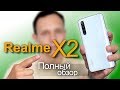 Полный обзор Realme X2. Топ за свои деньги