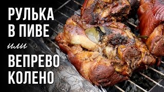 Свиная рулька в пиве. Готовим в казане на костре(Рецепты свиных, рулька в пиве. Всем советуем попробовать сготовить рульку! рецепт: 4 - кг свинины, 6 литров..., 2015-05-25T15:42:00.000Z)