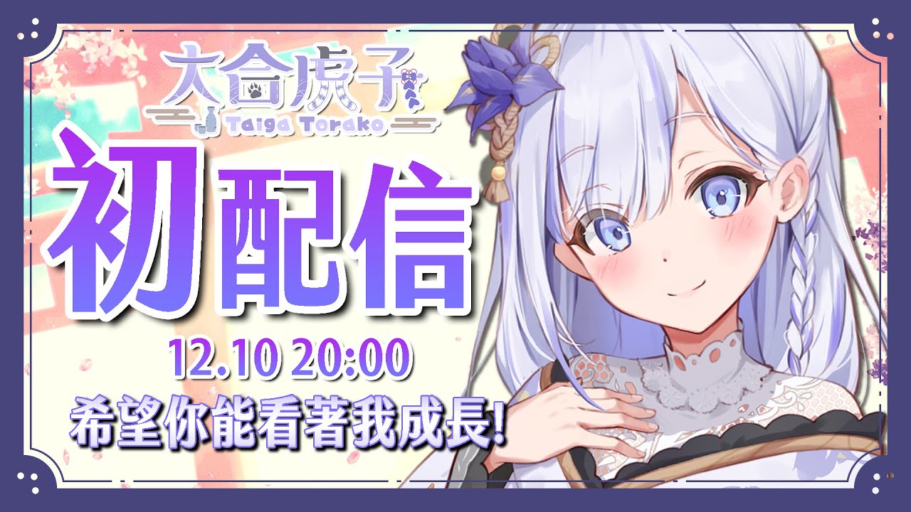 初配信】【大合虎子 Torako 新人Vtuber】- 日文/中文 - YouTube