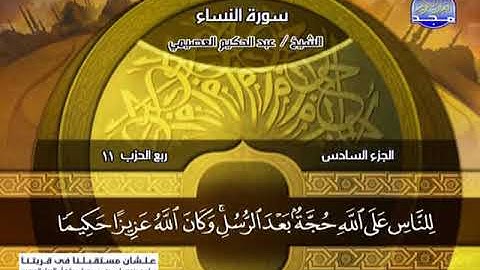 سورة النساء 148 الى 176 ـــ عبدالحكيم