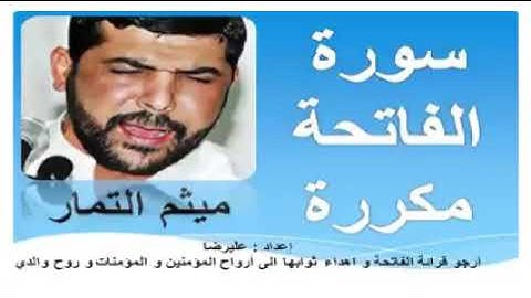 سوره الفاتحه مكرره بصوت القارئ (ميثم التمار)