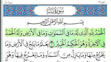 سورة سبأ - أحمد العجمي - كاملة قراءة و استماع