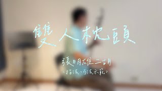「雙人枕頭」二胡版(Erhu cover)~指法弓法示範