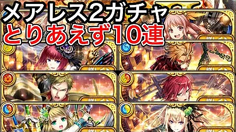 تحميل メアレス2 ガチャ تحميل メアレス2 ガチャ