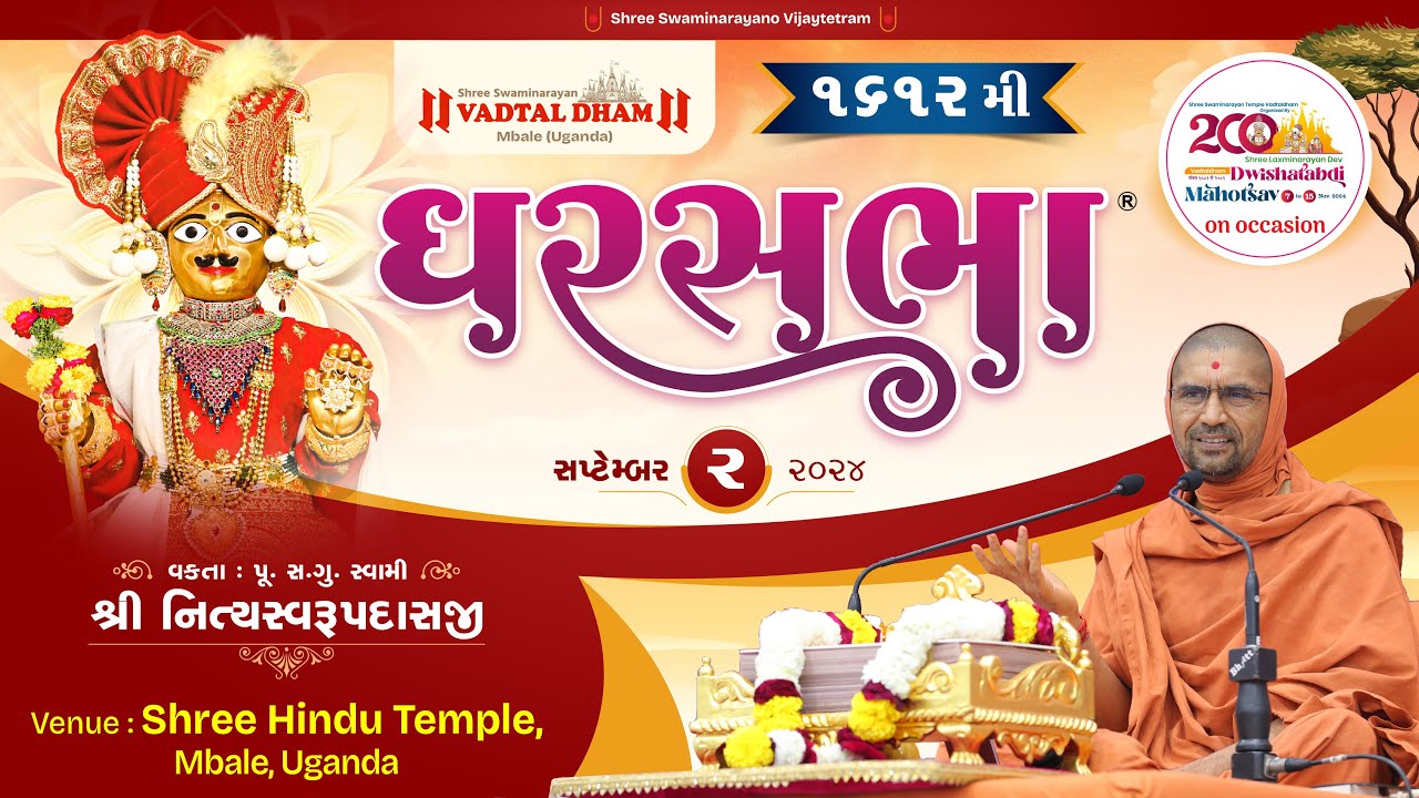 ઘરસભા - 1612 @ હિન્દુ મંદિર Mbale - યુગાન્ડા | 2/09/2024 | સ્વામી નિત્યસ્વરૂપદાસજી |