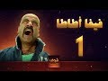 مسلسل فيفا اطاطا 1