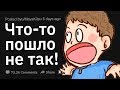 (Апвоут) Ситуации, в которых что-то пошло не так