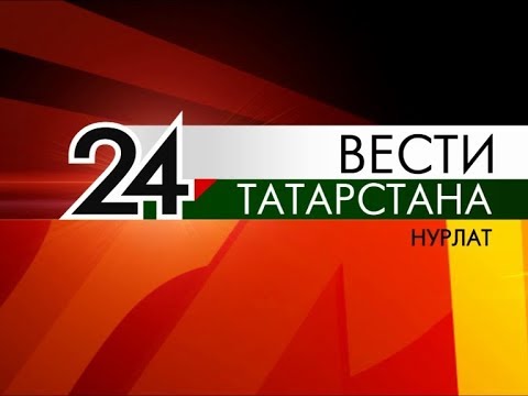 Хәбәрләр | Вести 02.07.2017
