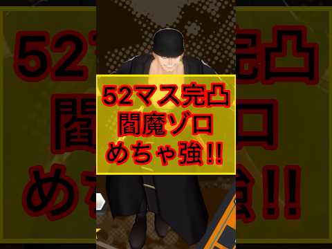 属性環境に左右されない閻魔ゾロが強すぎる‼︎閻魔ゾロ復刻‼︎#バウンティラッシュ #opbr #ワンピース #バウンティガチャ #onepiece