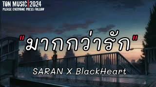 มากกว่ารัก - SARAN X BlackHeart (REMIX VERSION) |เนื้อเพลง