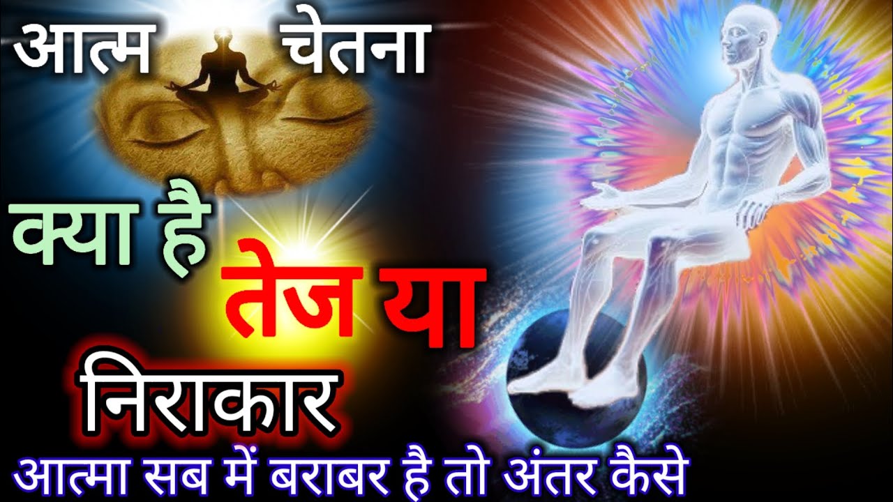 आत्मा सभी प्राणियों में बराबर है तो फिर अंतर कैसे , चाहे ज्ञान हो या फिर गुणों आदि में ।